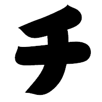 「チ」の相撲体フォント・イメージ
