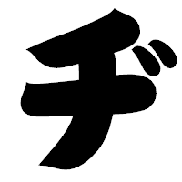 「ヂ」の相撲体フォント・イメージ