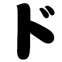 「ド」の相撲体フォント・イメージ