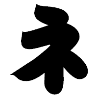 「ネ」の相撲体フォント・イメージ