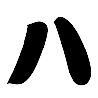 「ハ」の相撲体フォント・イメージ