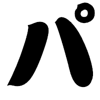 「パ」の相撲体フォント・イメージ