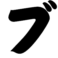 「ブ」の相撲体フォント・イメージ