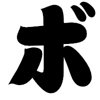 「ボ」の相撲体フォント・イメージ