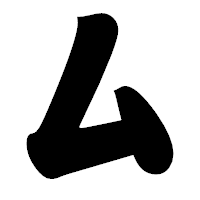 「ム」の相撲体フォント・イメージ