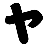 「ヤ」の相撲体フォント・イメージ