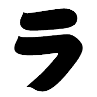 「ラ」の相撲体フォント・イメージ