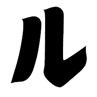 「ル」の相撲体フォント・イメージ