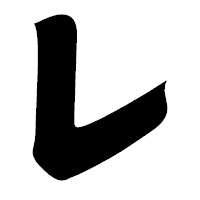 「レ」の相撲体フォント・イメージ