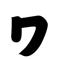 「ヮ」の相撲体フォント・イメージ