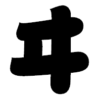 「ヰ」の相撲体フォント・イメージ