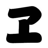 「ヱ」の相撲体フォント・イメージ