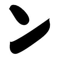 「ン」の相撲体フォント・イメージ