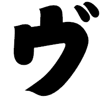 「ヴ」の相撲体フォント・イメージ