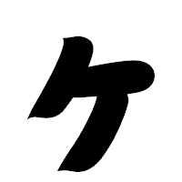 「ヶ」の相撲体フォント・イメージ