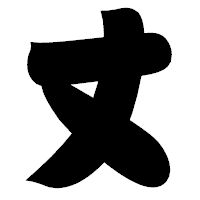 「丈」の相撲体フォント・イメージ