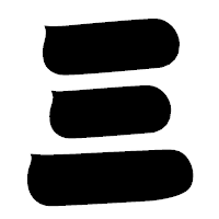 「三」の相撲体フォント・イメージ