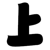 「上」の相撲体フォント・イメージ