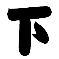 「下」の相撲体フォント・イメージ