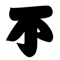 「不」の相撲体フォント・イメージ