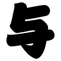 「与」の相撲体フォント・イメージ