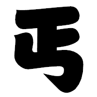 「丐」の相撲体フォント・イメージ