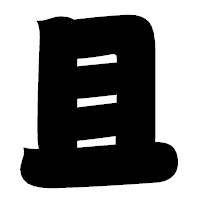「且」の相撲体フォント・イメージ