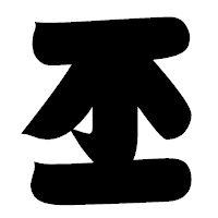 「丕」の相撲体フォント・イメージ