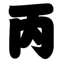 「丙」の相撲体フォント・イメージ
