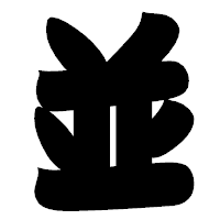「並」の相撲体フォント・イメージ