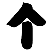 「个」の相撲体フォント・イメージ