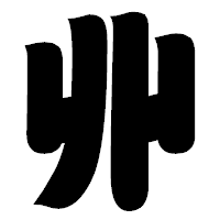 「丱」の相撲体フォント・イメージ