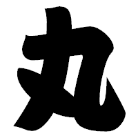 「丸」の相撲体フォント・イメージ