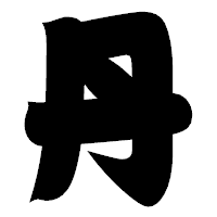 「丹」の相撲体フォント・イメージ