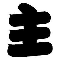 「主」の相撲体フォント・イメージ