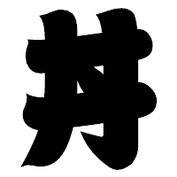 「丼」の相撲体フォント・イメージ