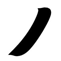 「丿」の相撲体フォント・イメージ