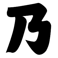 「乃」の相撲体フォント・イメージ