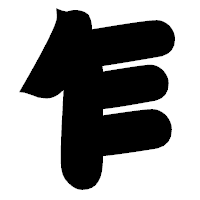 「乍」の相撲体フォント・イメージ