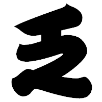 「乏」の相撲体フォント・イメージ