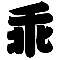 「乖」の相撲体フォント・イメージ