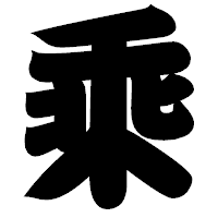 「乘」の相撲体フォント・イメージ