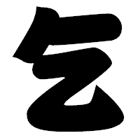 「乞」の相撲体フォント・イメージ
