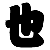 「也」の相撲体フォント・イメージ