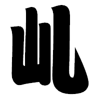 「乢」の相撲体フォント・イメージ