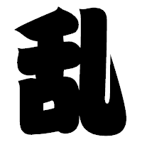 「乱」の相撲体フォント・イメージ