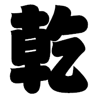 「乾」の相撲体フォント・イメージ