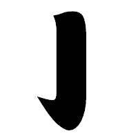 「亅」の相撲体フォント・イメージ