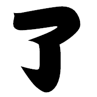 「了」の相撲体フォント・イメージ