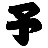 「予」の相撲体フォント・イメージ